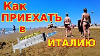 Как попасть в Италию. Отдых в Бибионе 2021. Пляж BIBIONE.