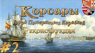 Очередное прохождение Корсары: ГПК Реконструкция - на невозможном #2.