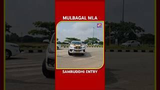 MULBAGAL MLA SAMRUDDHI MANJUNATH ENTRY