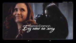 Elena+Damon | Без него не могу {HBD ღ Δvþoþa ღ}