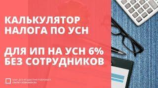 Калькулятор налога по УСН для ИП на УСН 6% без сотрудников