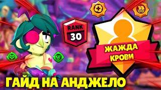 СЕКРЕТЫ ИГРЫ АНДЖЕЛО: КАК ИГРАТЬ ЗА АНДЖЕЛО В BRAWL STARS? СОВЕТЫ ПРО ИГРОКОВ БРАВЛ СТАРС! BS БРАВЛ