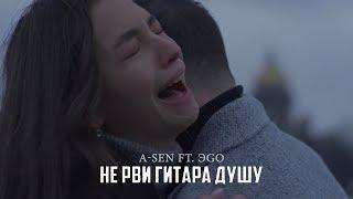 A-Sen ft. ЭGO - Не рви гитара душу (ПРЕМЬЕРА КЛИПА)