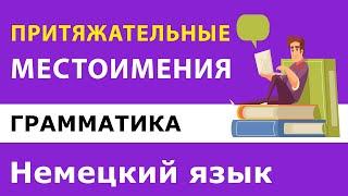 Немецкий язык. Притяжательные местоимения мой, твой, их, наш...