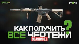 Оружейник #1 - Как получить все чертежи? - 1 СЕЗОН / Warzone 2.0 DMZ / Modern Warfare II