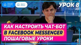 Урок 8: Как в чатботе Manychat делать рассылки в Messenger? (На русском)