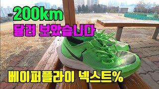 [신발리뷰] 베이퍼플라이 넥스트% 착용 후 200km 러닝 리뷰! 최고의 마라톤화 맞나요?ㅣNike Vaporfly Next%