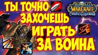 ПАТЧ НА КРАСИВЫЕ СПОСОБНОСТИ ВОИНА / WOTLK 3.3.5