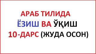 ARAB TILIDA YOZISH VA O'QISH 10-DARS MUALLIMI SONIY 10-DARS UZBEK TILIDA МУAЛЛИМИ СОНИЙ 10-ДAРС