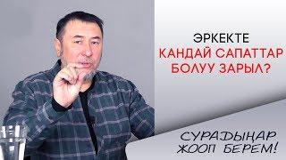 Мыктыбек Арстанбек / ЭРКЕКТЕ КАНДАЙ САПАТТАР БОЛУУ ЗАРЫЛ? " Сурадыңар жооп берем", #2