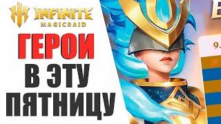 INFINITE MAGICRAID - ПЯТНИЧНЫЙ ПРИЗЫВ Х15 | ГЕРОИ КРОВОТОКА!