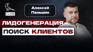 Как найти клиентов на лидген в долгосрок | Как понять, что заказчик готов к потоку лидов | Паньшин