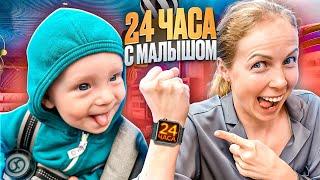 24 ЧАСА С МАТВЕЕМ! целый день с МАЛЫШОМ!