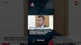 ‼МЕДИЗДЕЛИЯ МОГУТ ИСКЛЮЧИТЬ ИЗ СПИСКА НЕВОЗВРАТНЫХ ТОВАРОВ В КАЗАХСТАНЕ