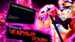 УГАРНЫЕ ОТЗЫВЫ FNaF Security Breach (steam) | Школьники,обозревают Школьников