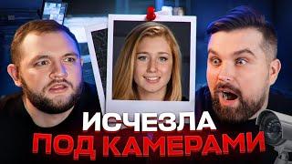 ВСЕ КАМЕРЫ ГОРОДА СЛЕДИЛИ ЗА НЕЙ, НО ОНА ИСПАРИЛАСЬ