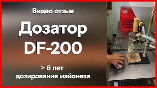 Отзыв о дозаторе DF 200: дозирует майонез больше шести лет