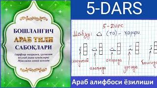 Араб алифбоси ёзилиши 5-дарс та ҳарфи ёзилиши ت Аrab alifbosi yozilishi 5-dars ta harfi yozilishi