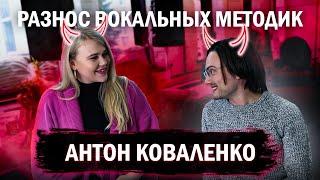 АНТОН КОВАЛЕНКО: МИНУСЫ СОВРЕМЕННЫХ ВОКАЛЬНЫХ МЕТОДИК EVT CVT и др, ПЕДАГОГИКА И НОВЫЕ ИССЛЕДОВАНИЯ