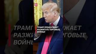 Трамп ввёл пошлины на импорт автомобилей! #трамп #политика #новости #сша #пошлины #экономика
