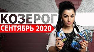 КОЗЕРОГ СЕНТЯБРЬ 2020. Расклад Таро от Анны Арджеванидзе