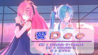 【MMD】【初音ミク・巡音ルカ】愛Dee[2023:Re-make][Sour式初音ミク・巡音ルカ][4k30p]