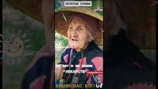 Совет от бабушки как дожить до 96 лет.