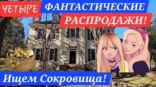 Поход на Американские Распродажи!Четыре Дома!Все разнообразные,с интересными! товарами!РАЗБЕЖАЛИСЬ!