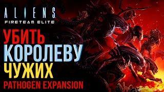 ALIENS: FIRETEAM ELITEУБИТЬ КОРОЛЕВУ ЧУЖИХPathogen Expansion