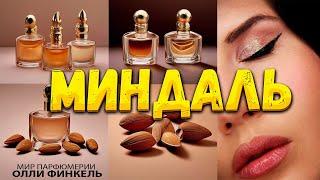 ️МИНДАЛЬ️ В ПАРФЮМЕРИИ | МИНДАЛЬНЫЕ АРОМАТЫ