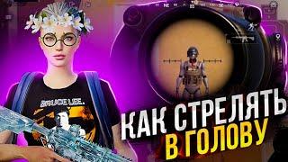 КАК СТРЕЛЯТЬ ТОЛЬКО В ГОЛОВУ? ДЕЛАЙ ТАК ЖЕ И ВСЁ У ТЕБЯ ПОЛУЧИТСЯ! PUBG MOBILE