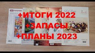 Итоги 2022 + Планы 2023 + Запасы/Вышивка крестиком