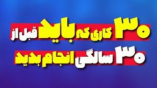 سی کاری که قبل از 30 سالگی باید انجام بدید