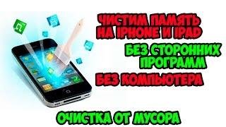 Как очистить память на iPhone и iPad от мусора без сторонних программ | чистим кэш на iOS