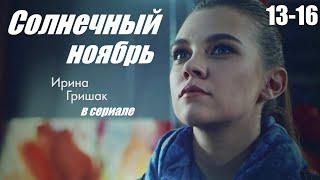 Смотрим сериал, мелодрама сумела покорить сердца, Солнечный ноябрь, 13-16 серия