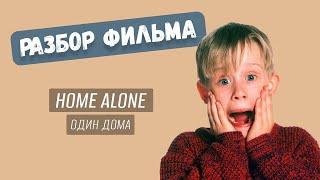 Учим английский по фильмам | Разбор фильма Один дома (Home alone)