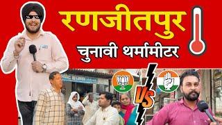 Loksabha Election Survey 2024 Ranjeetpur || HR71NEWS Thermometer || चुनावी थर्मामीटर ||Saranjeet