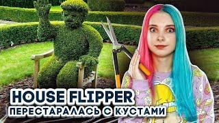 ПЕРЕСТАРАЛАСЬ С КУСТАМИ - ОТКРОВЕНИЯ МАЗОК ► House Flipper ► Хаус Флиппер ПРОХОЖДЕНИЕ