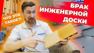 Брак инженерной доски. Почему так много плохого паркета? || Паркетный Двор