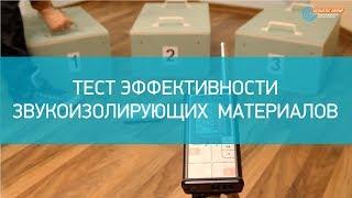 Сравниваем звукоизолирующие свойства материалов Phonestar и Tecsound и лист обычного гипсокартона