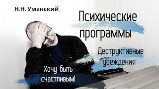 Ограничивающие убеждения. Психические программы