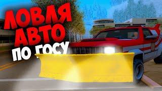 ЛОВЛЯ АВТО ПО ГОСУ  СЛОВИЛ СЕНД КИНГ  НА ARIZONA RP GTA SAMP