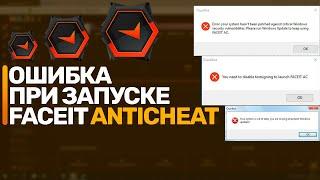 ОШИБКА ПРИ ЗАПУСКЕ FACEIT ANTICHEAT