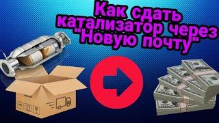 КАК СДАТЬ КАТАЛИЗАТОР ЧЕРЕЗ "НОВОЮ ПОЧТУ"?