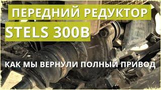 STELS (СТЕЛС) ATV 300 B / Передний редуктор - как мы вернули полный привод