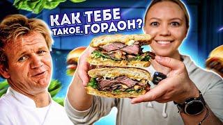 ТАК ЛИ ХОРОШ ГОРДОН РАМЗИ? | Проверяем рецепт легендарного стейк сэндвича!