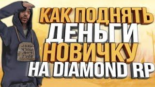 КАК ПОДНЯТЬ МНОГО ДЕНЕГ НОВИЧКУ НА DIAMOND RP ЗА 5 МИНУТ ИГРЫ