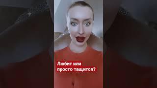 Любит или просто тащится?