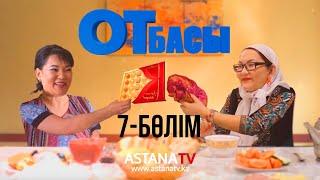 Отбасы №7 серия