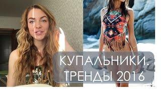 КУПАЛЬНИКИ. 10 ТРЕНДОВ ЛЕТА 2016